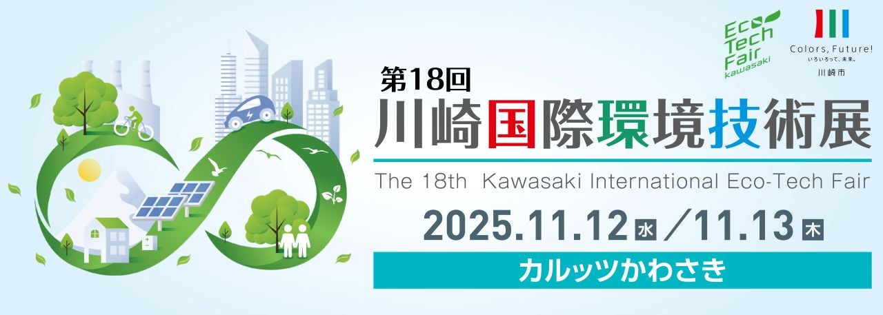The 18th Kawasaki International Eco-Tech Fair