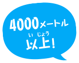 4000メートル以上！