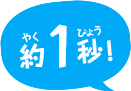 約7秒！