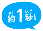 約7秒！