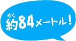 約84メートル！
