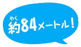 約84メートル！