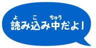 読み込み中だよ！