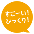 すごーい！びっくり！