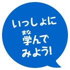 いっしょに学んでみよう！
