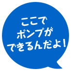 ここでポンプができるんだよ！