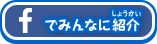 Facebookでみんなに紹介