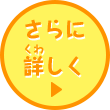 さらに詳しく