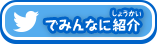 Twitterでみんなに紹介