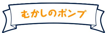 むかしのポンプ