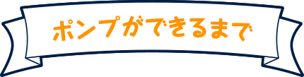 ポンプができるまで