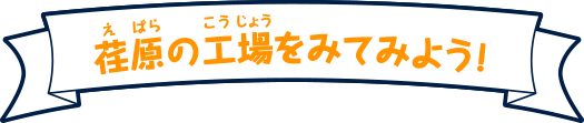 荏原の工場をみてみよう！
