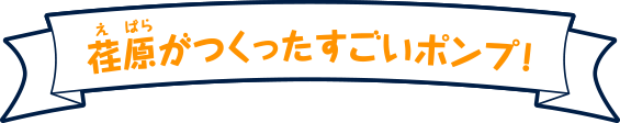 荏原がつくったすごいポンプ！