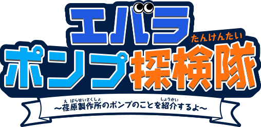 エバラポンプ探検隊
