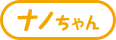 ナノちゃん
