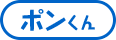 ポンくん