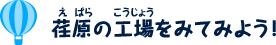 荏原の工場をみてみよう！