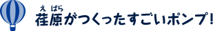 荏原がつくったすごいポンプ！