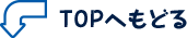 TOPへもどる
