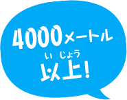 4000メートル以上！