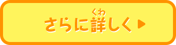 さらに詳しく