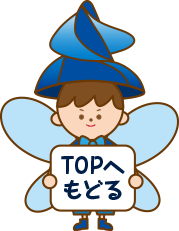 TOPへもどる