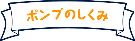 ポンプのしくみ