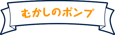 むかしのポンプ