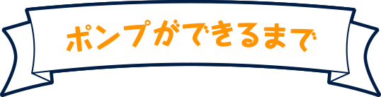 ポンプができるまで