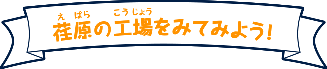 荏原の工場をみてみよう!