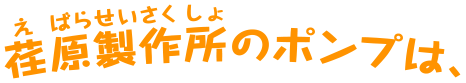 荏原製作所のポンプは、