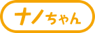 ナノちゃん