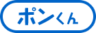 ポンくん