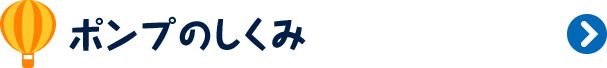 ポンプのしくみ