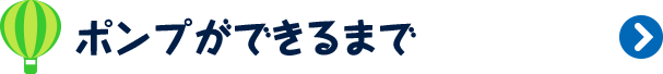 ポンプができるまで