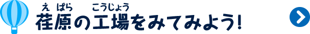 荏原の工場をみてみよう！
