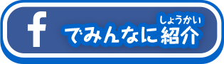 Facebookでみんなに紹介