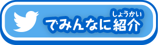 Twitterでみんなに紹介