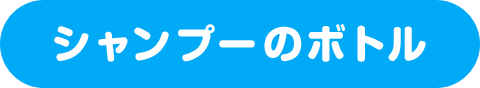 シャンプーのボトル