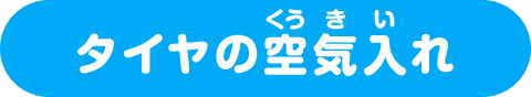 タイヤの空気入れ