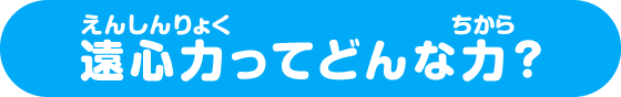 遠心力ってどんな力?