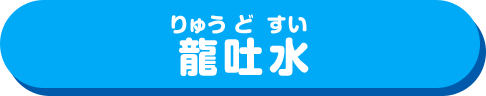 龍吐水