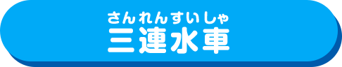 三連水車