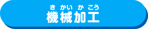機械加工