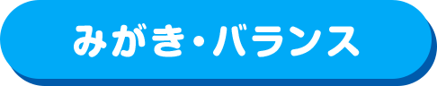 みがき・バランス