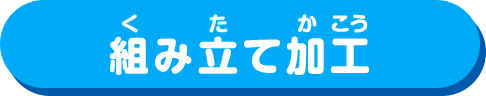 組み立て加工