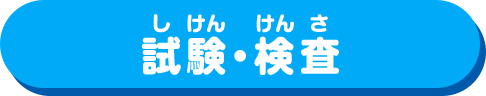 試験・検査
