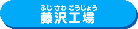 藤沢工場