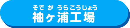 袖ヶ浦工場