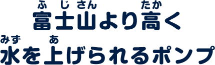 富士山より高く水を上げられるポンプ